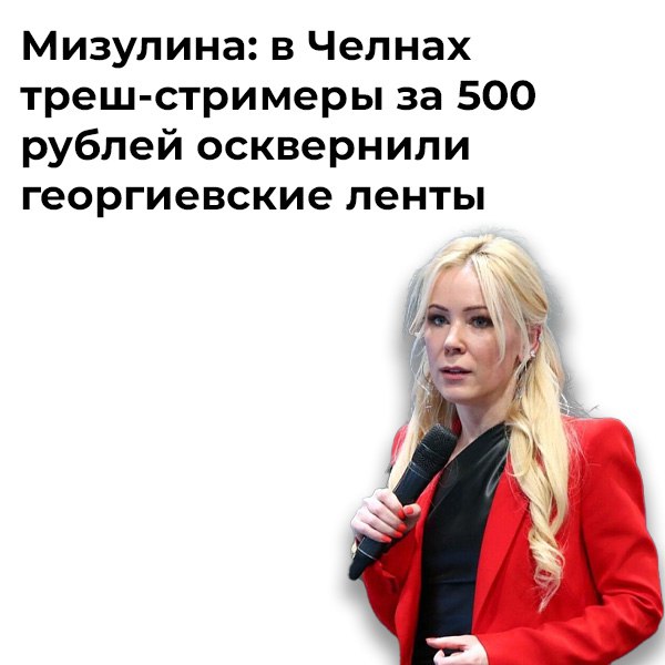 Бдительный взор Екатерины Мизулиной углядел акт осквернения в Челнах По словам директора Лиги безопасного интернета неизвестных подростков стошнило на георгиевские ленты установленные на арках фонтана возле здания администрации Мизулина уверена что это были треш стримеры которые транслировали свой поступок в сети и получили за это донат в 500 рублей UPD Правоохранительные органы автограда инициировали проверку по факту осквернения символов воинской славы Сейчас полиция ищет участников провокационного контента chelnynews Поддержи канал