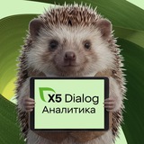 Аватар Телеграм канала: Dialog.X5 | Insights
