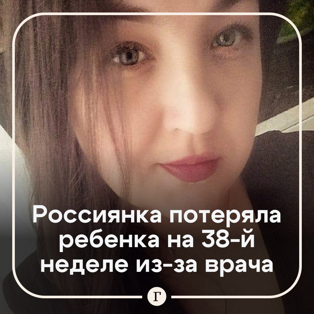 Россиянка потеряла ребенка на 38 й неделе беременности из за того что в роддоме не было мест Алина Кучевенкова из Карелии ждала третьего ребенка на 12 й неделе ей поставили риск преэклампсии осложнение которое характеризуется повышением давления В некоторых случаях врачи предлагают беременным с таким диагнозом сделать кесарево чтобы сохранить ребенку жизнь Когда она находилась уже на 38 й неделе ей выдали направление в перинатальный центр Петрозаводска Женщине требовались немедленные роды однако дежурный врач просто отправил ее обратно домой Медик заявил что мест нет и родзалы заняты Алине также сообщили что рисков никаких нет и посоветовали попить таблетки от давления В тот же вечер малыш россиянки перестал шевелиться а наутро уже не подавал никаких признаков жизни Вскоре стало известно что ребенок погиб из за гипоксии связанной с гипертоническими осложнениями матери В минздраве Карелии признали что младенца можно было спасти но в приемно диагностическом отделении была неверно определена акушерская тактика Семья Алины написала заявление но в местном СК отказались возбуждать уголовное дело Читайте Газету Ru в MAX Участвуйте в розыгрыше