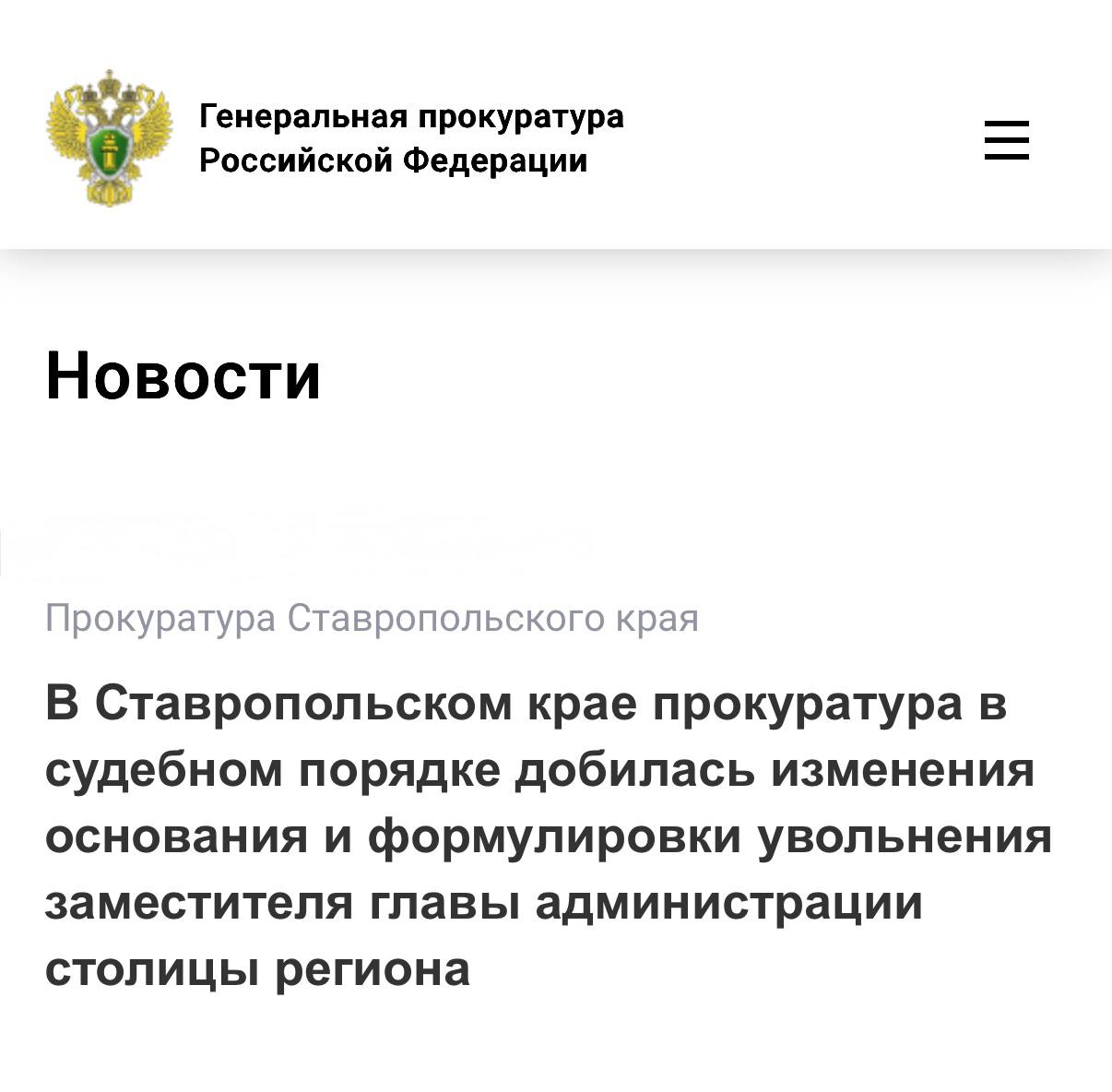 Прокуратура Ставропольского края провела проверку исполнения законодательства о противодействии коррупции Установлено что заместитель главы администрации города Ставрополя допустил грубое нарушение антикоррупционного законодательства выразившееся в возникновении личной заинтересованности при исполнении служебных обязанностей Чиновник в нарушение требований закона бесплатно предоставил своей сожительнице земельный участок стоимостью свыше 500 тыс рублей При этом меры по предотвращению возникшего конфликта интересов в связи с рассмотрением им заявления своей гражданской супруги не принял При наличии оснований для увольнения муниципального служащего в связи с утратой доверия последний покинул должность по собственной инициативе В связи с этим прокуратура направила в суд исковое заявление об изменении основания и формулировки увольнения Требования надзорного ведомства удовлетворены формулировка судом изменена на увольнение в связи с утратой доверия Сайт Тelegram ВК Обратиться в прокуратуру