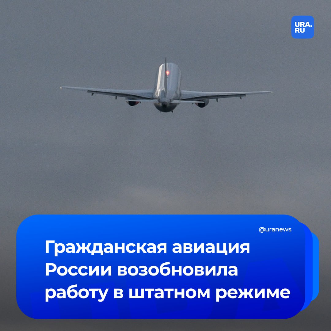 Гражданская авиация России вернулась к работе в штатном режиме. Полеты выполняются по расписанию, сообщил Минтранс. Кроме того, авиакомпания Turkish Airlines, которая ранее отменила рейсы из Москвы и Санкт-Петербурга, возобновит их с 9 мая. Напомним, 7 мая из-за ограничений на полеты в столичных аэропортах произошел настоящий коллапс, который в итоге распространился на воздушные гавани других городов России.