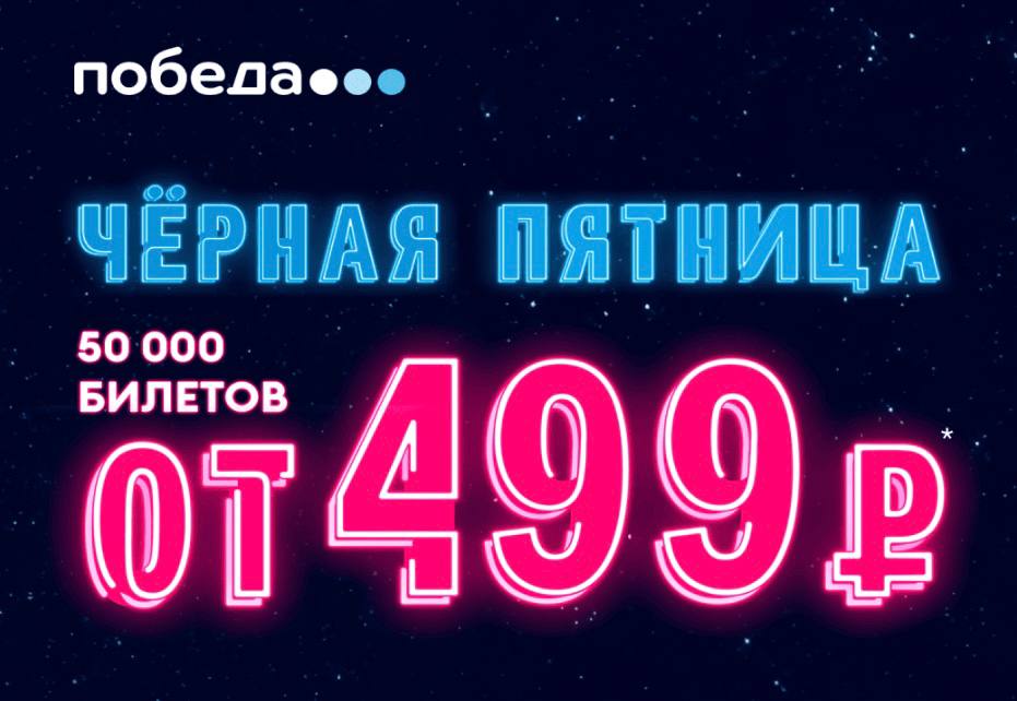 У Победы началась распродажа билетов Десятки направлений по сниженным ценам представлены на сайте авиакомпании Также будут доступны билеты по 499 и 999 Их можно найти в календаре выгоды в нём отмечены самые интересные даты вылетов Каждый день распродажи в 10 00 МСК количество билетов будет пополняться   Покупать до 23 59 МСК 28 ноября 2025 года   Отправляться в путешествие с 26 ноября 2025 по 28 марта 2026