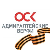 Аватар Телеграм канала: ОСК | Адмиралтейские верфи