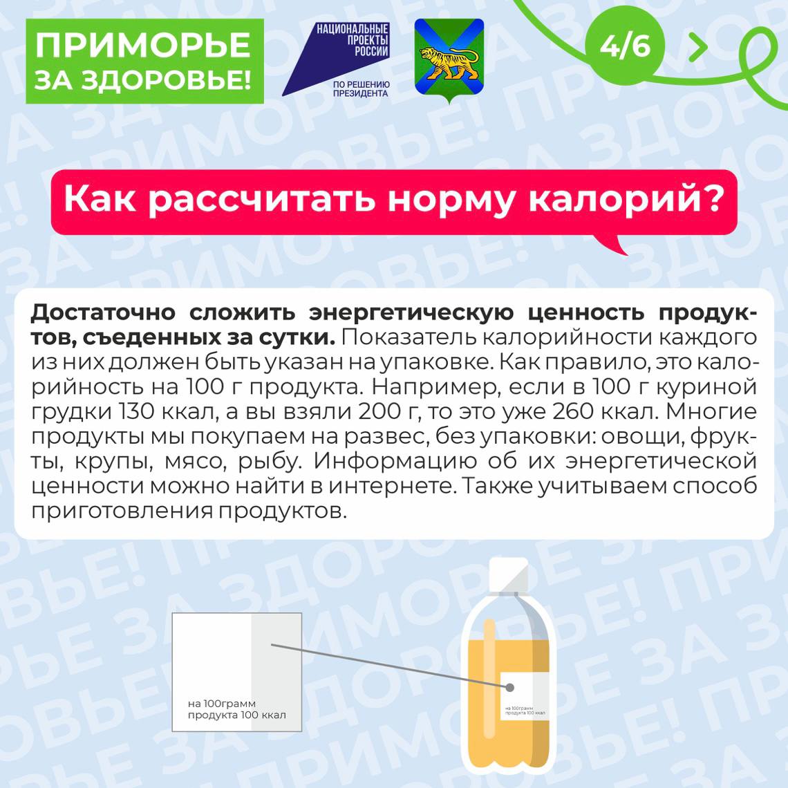 С 13 января по 19 января в Приморском крае стартовала неделя популяризации подсчета калорий.    Пища представляет собой «упакованную» энергию, которая в процессе обмена веществ высвобождается в организме. Эта энергия может расходоваться на работу органов и систем, физическую активность и др. В противном случае потребленная энергия накапливается в виде запасов жировой ткани.   В последние годы подсчет калорий стал неотъемлемой частью жизни многих людей, стремящихся к здоровому образу питания и контролю за своим весом. Одним из главных преимуществ является возможность контроля над потреблением пищи. Люди могут лучше понимать, сколько калорий они потребляют, и как это соотносится с их энергетическими затратами. Это может помочь в достижении целей по снижению или набору веса.    Кроме того, подсчет калорий может способствовать более осознанному выбору продуктов, что в свою очередь может улучшить общее качество питания.   ТГ  ВК  ОК