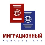 Миграционный консультант в РФ