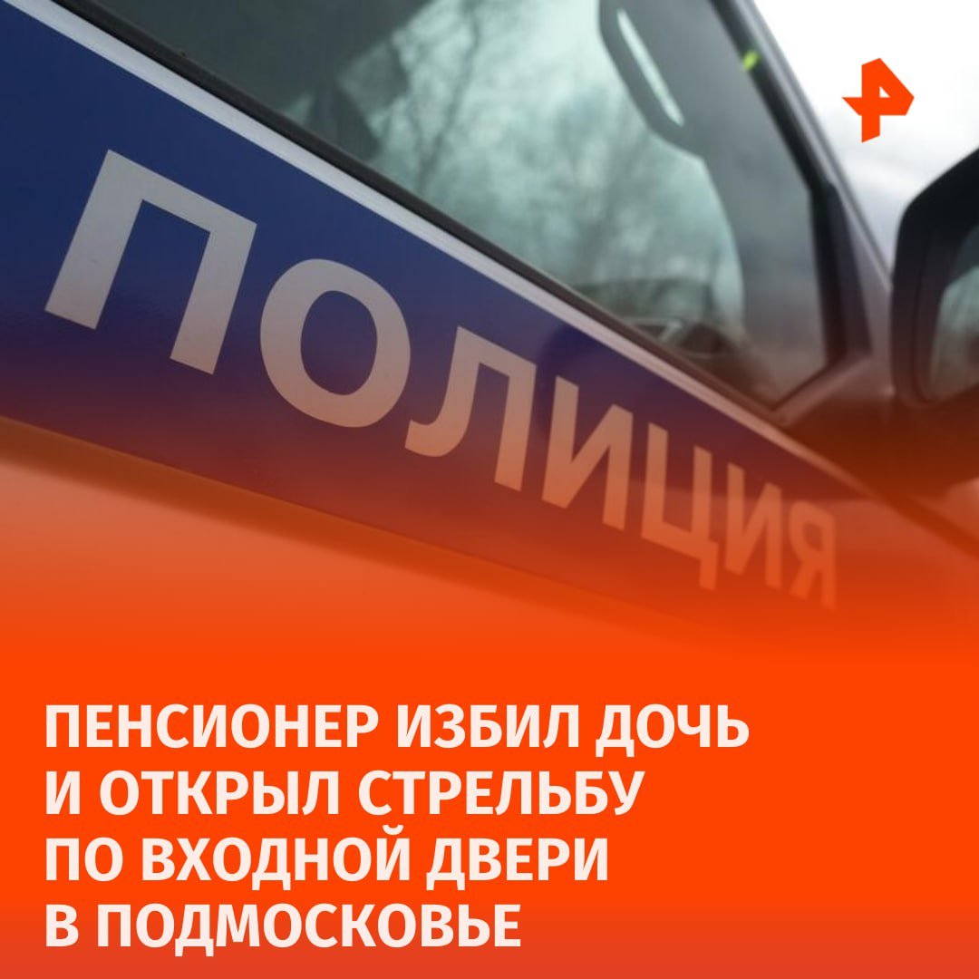 Отцы и дети: пенсионер избил дочь, угрожал ее убить, а затем открыл стрельбу по входной двери в подмосковном Щелкове. Об этом сообщили в подмосковной полиции.   Инцидент произошел между 65-летним отцом и 35-летней дочерью. В результате конфликта пенсионер нанес дочери телесные повреждения, а затем начал угрожать пистолетом.  "Потерпевшая, выхватив пистолет, выбежала из квартиры, после чего нападавший взял ружье и произвел два выстрела в сторону закрытой входной двери", — добавили в ведомстве.   Мужчину задержали и доставили в отдел МВД. Решается вопрос о возбуждении уголовного дела.       Отправить новость