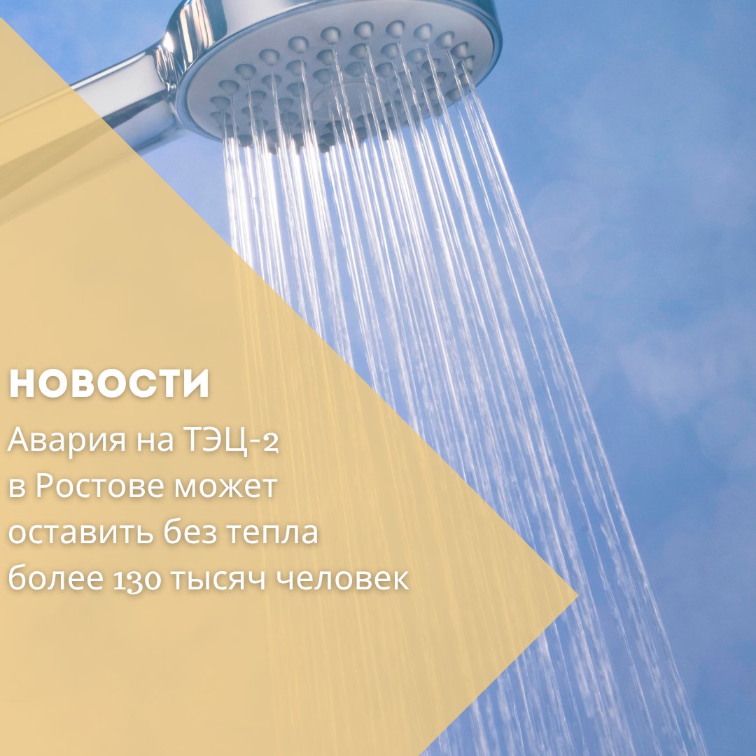 В случае крупной аварии на ростовской ТЭЦ-2, от тепла и горячей воды могут быть отключены десятки районов города, а более 134 тысяч человек — эвакуированы. Такой сценарий смоделировали в администрации Ростова при разработке схемы теплоснабжения на случай ЧС. ТЭЦ-2, расположенная на улице Пескова, обеспечивает до 70% теплоснабжения города и работает уже почти полвека. В случае её полной остановки в зимнее время, особенно при температуре –18 °C, критическая отметка +8 °C в жилых домах будет достигнута уже через 33 часа, а в подвалах — всего +1 °C. Наибольшему риску подвергается Западный район — у него нет альтернативных источников тепла. Там потребуется экстренное развертывание передвижных котельных и организация временного размещения для жителей. В «желтой зоне» риска оказался микрорайон Темерник, где поддерживать тепло смогут с помощью мобильных установок. Центр города и Рабочий городок при необходимости смогут быть подключены к другим котельным.