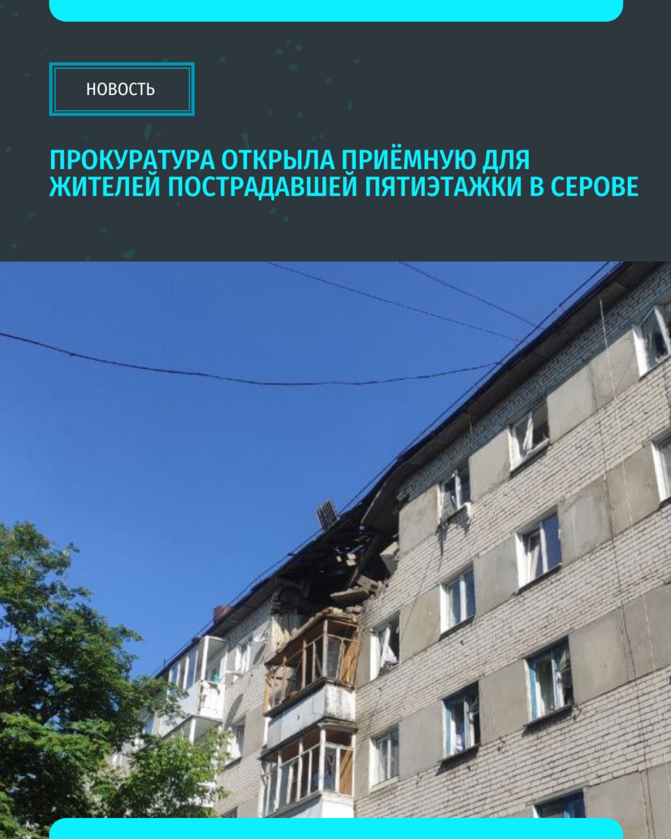 В Серове городская прокуратура организовала мобильную приёмную для жителей поврежденных квартир в доме на улице Зелёной Так ведомство оперативно поддерживает пострадавших и контролирует соблюдение их прав в сложившейся ситуации. Мобильная приёмная работает в гостиничном комплексе ООО «Надеждинский» по адресу: г. Серов, ул. Льва Толстого, 18. Приём граждан проводится с 9:00 до 18:00 «Уральский меридиан»