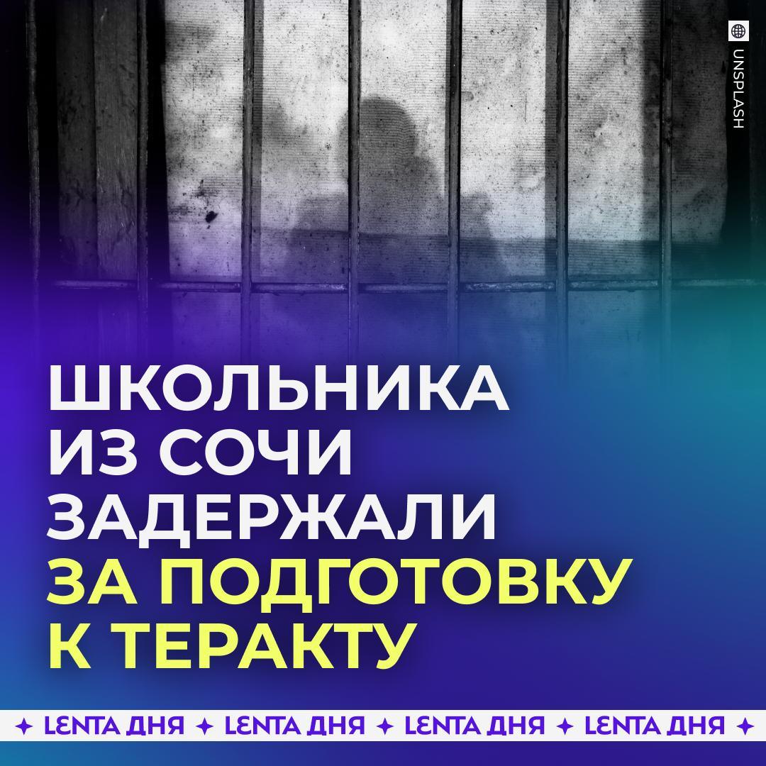 Школьника задержали за подготовку теракта в Сочи Суд отправил 13 летнего подростка в центр временного содержания несовершеннолетних Шестиклассник готовился к атаке на школу и обсуждал план с единомышленниками в тематических чатах Неизвестные советовали ребёнку как всё лучше устроить а также присылали ему кадры атак на другие учебные заведения Следствие выяснило что терактом школьник собирался решить проблемы с одноклассниками а о последствиях не задумывался что у них за обострение Подпишись на Ленту дня MAX ТГ Участвуй в розыгрыше