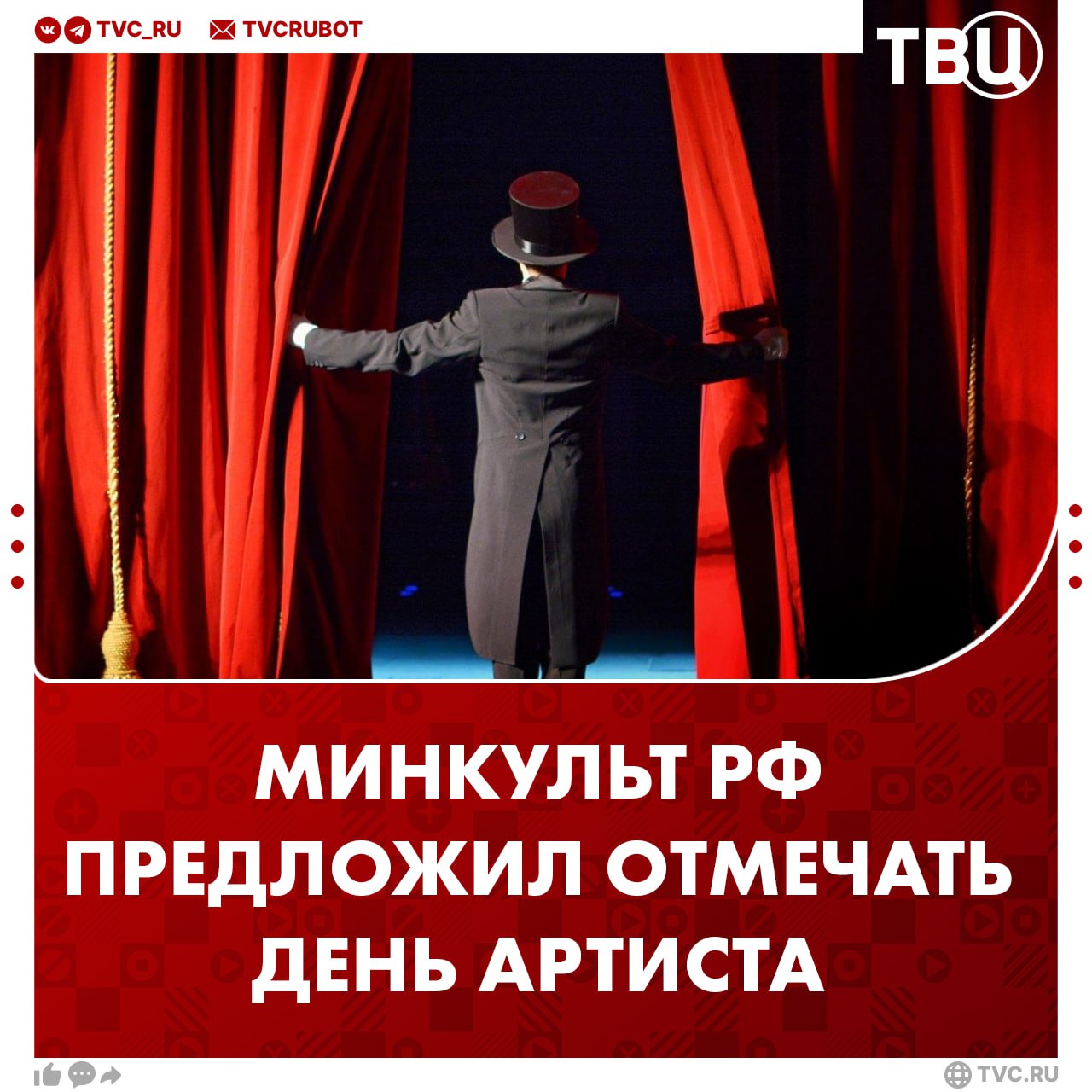 Минкульт РФ предложил отмечать День артиста 17 января Дата выбрана в честь рождения Константина Станиславского. Предложение об установлении праздника поступило от председателя Союза театральных деятелей России Владимира Машкова. ? /
