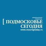 ПОДМОСКОВЬЕ СЕГОДНЯ
