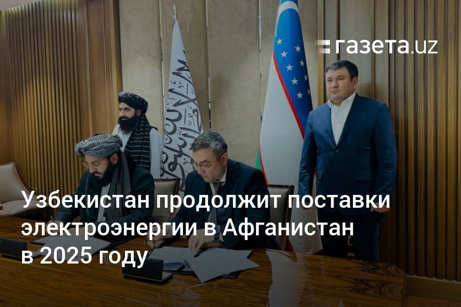 Компании Узбекистана и Афганистана продлили соглашение о поставках электроэнергии на афганский рынок в 2025 году. Министр энергетики Журабек Мирзамахмудов также обсудил строительство линии электропередач «Сурхан — Пули-Хумри» на территории Афганистана.     Telegram     Instagram     YouTube