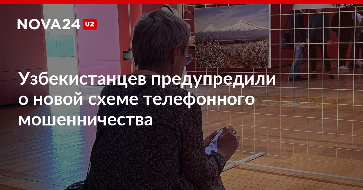 Узбекистанцев предупредили о новой схеме телефонного мошенничества Аферисты звонят пенсионерам от имени АТС и требуют паспортные данные якобы для замены номеров nova24 uz 301465 NOVA24 LIVE