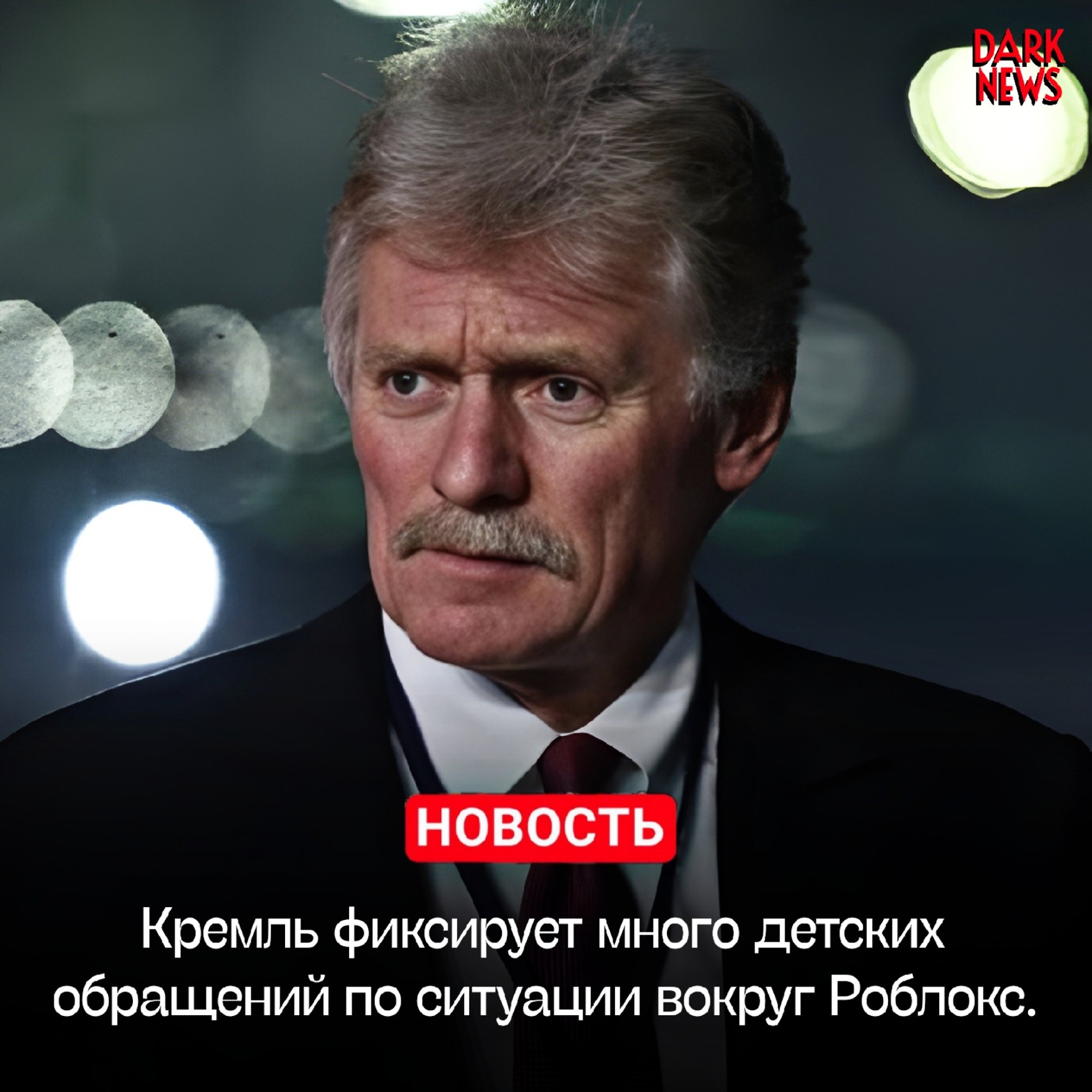 В Кремле прокомментировали ситуацию с блокировкой Roblox в России По словам Дмитрия Пескова пресс секретаря президента власти действительно фиксируют большое количество обращений от детей которых волнует судьба платформы Dark News