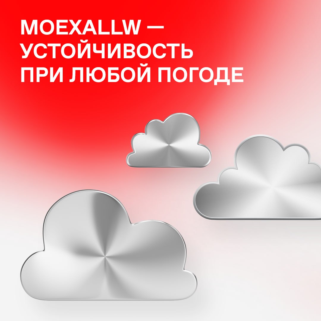 Московская биржа начинает расчет нового индекса    С 12 марта стартует расчет и публикация Всепогодного индекса с кодом MOEXALLW. Это первый бенчмарк площадки, который отражает состояние финансового рынка по стоимости активов четырех классов: акций, облигаций, денежных средств и золота.    Всепогодный — составной биржевой индикатор, который позволит создавать на его базе индексные инвестиционные фонды для широкого круга инвесторов.  Что это значит? Риски в нем будут равномерно распределяться между классами активов, что обеспечит его устойчивость при любой ситуации на рынке.  В составе MOEXALLW будут использоваться следующие биржевые индексы, рассчитываемые в указанной пропорции: • Индекс МосБиржи полной доходности MCFTR — 30% • Индекс МосБиржи корпоративных российских еврооблигаций RUCEU — 25% • Индекс МосБиржи корпоративных облигаций RUCBTRNS — 15% • Индекс МосБиржи государственных облигаций RGBITR — 10% • Индекс накопленной доходности RUSFARIND — 10% • Индекс МосБиржи аффинированного золота RUGOLD — 10%  Расчет индекса будет осуществляться один раз в день. Ретроспективный расчет будет доступен с 29 декабря 2023 года.