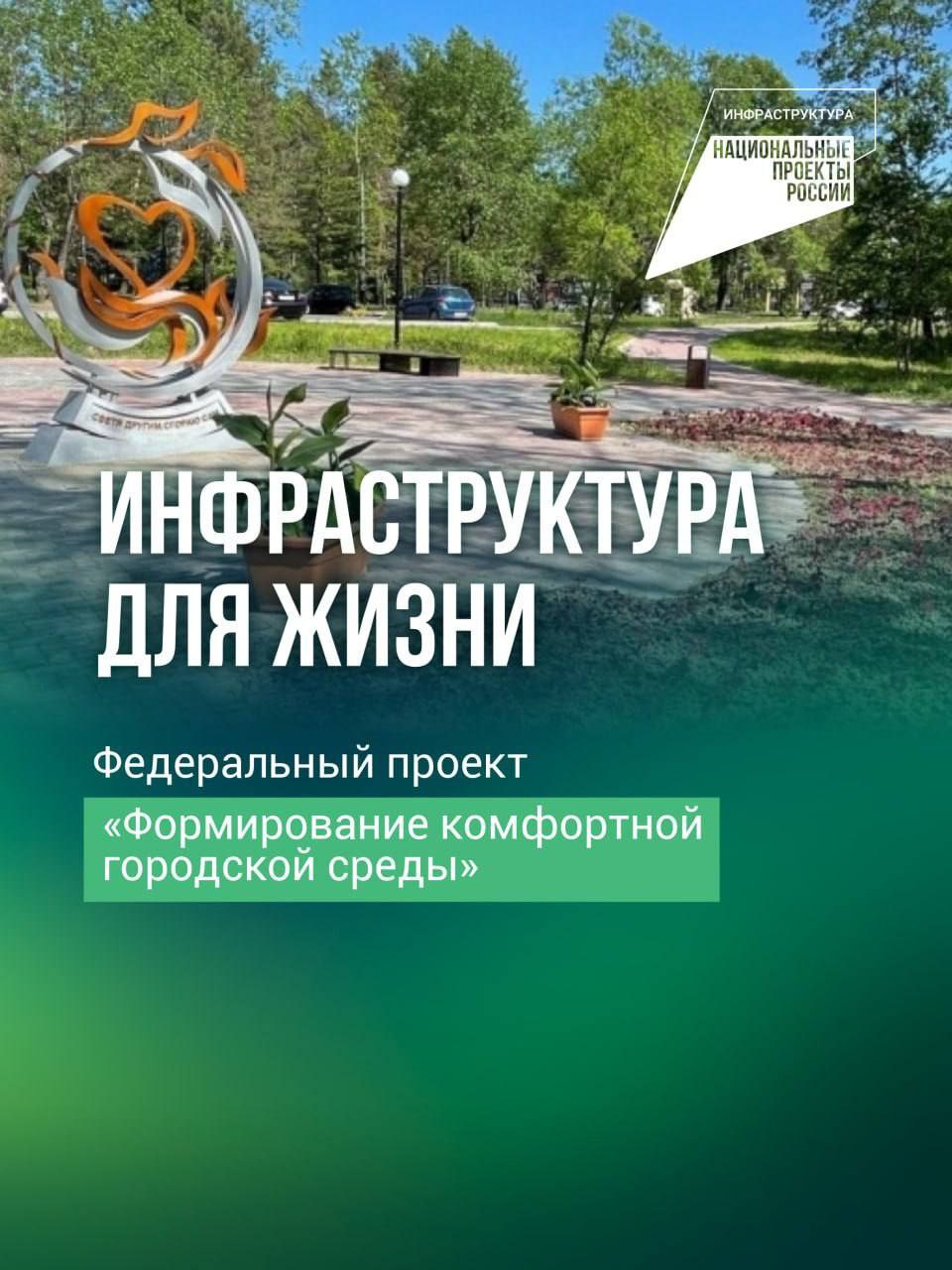 Корифей Хабаров По президентскому нацпроекту в крае приведут в порядок ещё 79 общественных территорий  По федеральному проекту «Формирование комфортной городской среды», входящему в состав запущенного Владимиром Путиным национального проекта «Инфраструктура для жизни», продолжается улучшение городских территорий.   В 2025 году в Комсомольске-на-Амуре предполагается провести реконструкцию сразу двух участков парка имени Юрия Гагарина. В поселке Солнечный благоустроят «Парк геологов», в Хоре – «Парк культуры и отдыха», а в Корфовском – «Парк спорта и отдыха».  «Считаю очень важным, что инициатива таких преобразований исходит во многом именно от вас, жителей нашего замечательного региона. У Хабаровского края нет окраин, и мы вместе шаг за шагом сделаем наши города и сёла ухоженными и удобными для жизни!», -... подробнее на канале: Корифей Хабаров @