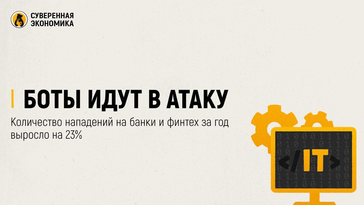 Боты идут в атаку — количество нападений на банки и финтех за год выросло на 23%  Программы, которые маскируют вредоносный трафик под действия реальных людей, применялись на 23% чаще в 2024 году. Как правило, боты нацелены на получение информации и доступа к данным, реже — на выведение IT-инфраструктуры из рабочего состояния. Одной из самых популярных ботовых атак в прошлом году стали так называемые операции credential stuffing или попытка подбора логина и пароля для входа в личный кабинет клиента банка. В среднем отправляется порядка 500 тыс подобных сообщений в минуту.   Около 30% всех ботовых атак из финансового сектора приходится на МФО. При этом системы защиты стали более эффективно выявлять такой синтетический трафик и отсекать его.