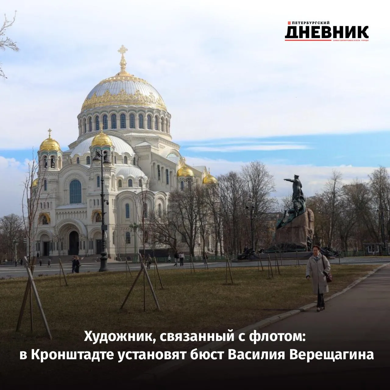 В Кронштадте установят памятник Василию Верещагину Бронзовый бюст высотой 1 3 метра разместят в сквере у дома 3 по Макаровской улице Он будет установлен на гранитном постаменте Авторами проекта выступили скульптор Владимир Горевой и архитектор Олег Романов Василий Верещагин был связан с флотом он окончил Морской кадетский корпус и числился штабным офицером при штабе флота Художник участвовал в боевых действиях и погиб в 1904 году на броненосце Петропавловск вместе с вице адмиралом Степаном Макаровым во время обороны Порт Артура Фото Олег Золото Подписаться на Петербургский дневник в МАКС