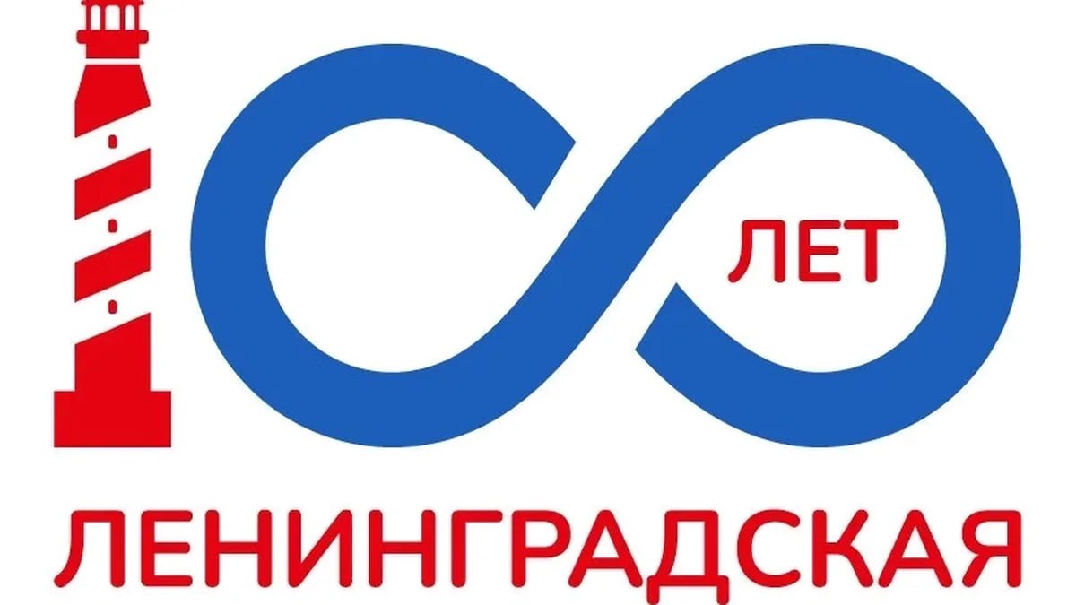 Губернатор Александр Дрозденко представил логотип к 100 летию Ленобласти Вековой юбилей региона отметят в 2027 году Символическое число превратили в художественный образ Единица стала маяком означающим свет а нули знаком бесконечности Долго спорили но я примирил всех что мы берем этот вариант за основу сказал Дрозденко К юбилею области уже запланирована серия мероприятий конкурсы на лучший памятник самое видовое место лучший туристический маршрут а также тематические гранты Подписаться на НТВ Петербург Буст канала