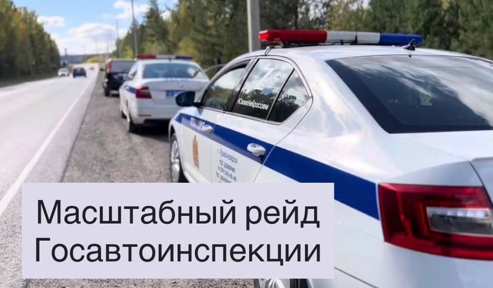 В выходные с вечера 19 сентября до 21 сентября на дорогах Красноярского края будут работать 150 дополнительных экипажей ДПС О проведении масштабного рейда сообщили в региональной Госавтоинспекции Полицейские собираются искать нетрезвых водителей причем на некоторых участках будут останавливать все машины Цель мероприятия профилактика грубых и аварийно опасных нарушений ПДД Кроме того на загородных трассах начнут дежурить скрытые патрули Также без внимания не останутся самые аварийно опасные пешеходные переходы расположенные в крупных населенных пунктах Госавтоинспекция   Подписаться на kpkrsk