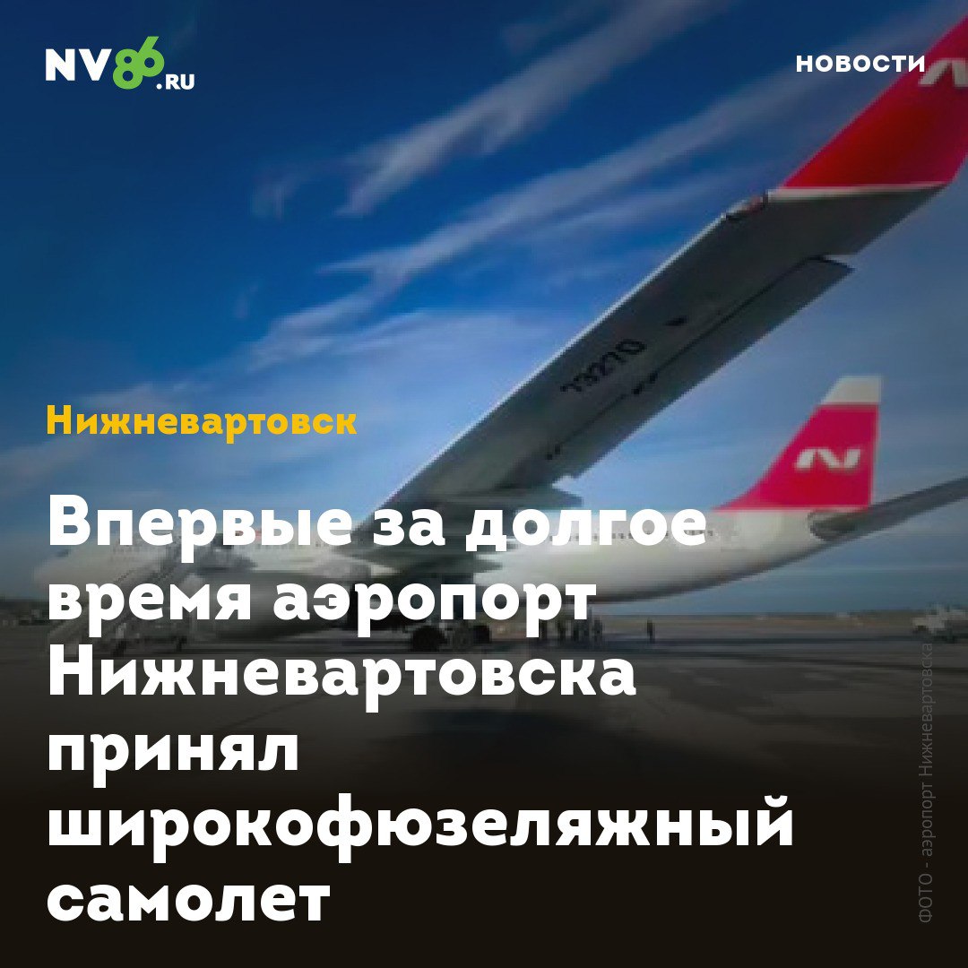 Впервые за долгое время аэропорт Нижневартовска принял широкофюзеляжный самолет Впервые за долгое время аэропорт Нижневартовска ХМАО принял широкофюзеляжный AirBus A330-200 авиакомпании Нордвинд. Этот внушительный самолет способен принять на борт до 365 пассажиров. Курсировать он будет по маршруту Сочи - Нижневартовск - Сочи. Рейс планируется выполнять регулярно по пятницам в течение всего лета. Сегодня из Нижневартовска в Краснодарский край этим комфортабельным лайнером отправились 360 пассажиров, чтобы отдохнуть на Черноморском побережье. «Надеемся, они оценят удобство и вместительность этого типа воздушного судна», - сообщает пресс-служба аэропорта. • vk.com/nv86ru • ok.ru/nv86.ru