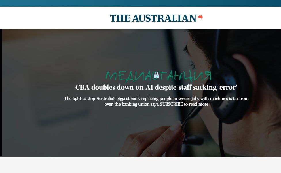Commonwealth Bank of Australia отменил увольнение 45 сотрудников колл центра после того как призванный их заменить ИИ чат бот не справился Вместо оптимизации операций нейронка вызвала резкий рост числа входящих обращений Банк признал что прежняя оценка роли людей была ошибочной и предложил сотрудникам либо сохранить позиции либо добровольно уволиться с компенсацией Руководители и профсоюз назвали это победой для работников Однако ситуация до конца не известна Возможно дело в том что ИИ агент был просто неадекватно подготовлен Тем не менее факт маленькой победы кожаных над железкой неоспорим mediastanciacom