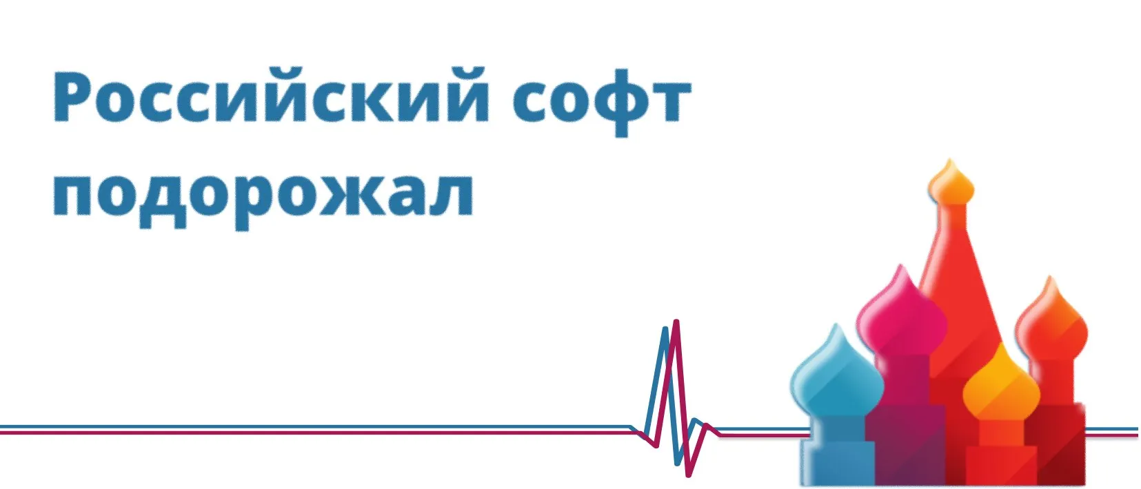 Российский софт подорожал Российский софт подорожал на 10 20 год к году в первом квартале сообщили Коммерсанту в IT компаниях и интеграторах В отдельных сегментах например нишевые IT решения информационная безопасность инфраструктурное программное обеспечение ПО рост цен достигает 30 Сложные и дефицитные решения программного обеспечения стали дороже на 15 25 базовое ПО подорожало на 10 15 Игроки рынка связали рост цен с общей инфляцией и высокой ключевой ставкой Банка России на уровне 15 изменениями в налогообложении а также с ростом спроса на российское ПО Растут зарплаты разработчиков и наблюдается низкая конкуренция в отдельных нишах что тоже является причинами такой тенденции Также у заказчиков ужесточились требования и значительно сократились бюджеты уточнили игроки рынка Коммерсантъ Forbes