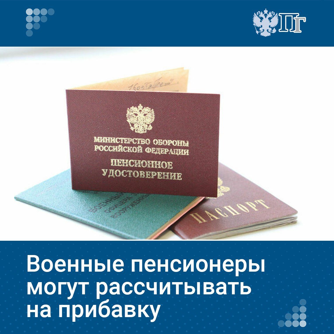 Пенсии военных 1 октября 2024 года проиндексировали на 5,1%, и размер выплаты составил почти 94% от денежного довольствия. В марте военные пенсионеры получат проиндексированные суммы с учетом нового коэффициента и одновременно — доплату за январь и февраль.   Средняя пенсия бывших военнослужащих и сотрудников силовых структур составит 43 тысячи рублей, а следующая индексация ожидается 1 октября 2025 года.     Подробнее о нововведениях в пенсионном законодательстве в пресс-центре «Парламентской газеты» рассказала член Комитета Госдумы по труду, социальной политике и делам ветеранов Светлана Бессараб.    Подписаться на «Парламентскую газету»