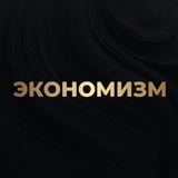 Аватар Телеграм канала: Экономизм