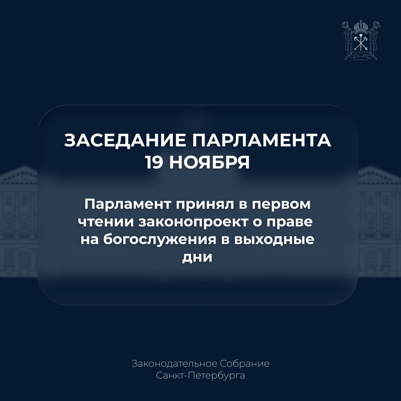 Парламент принял в первом чтении законопроект о праве на богослужения в выходные дни Предлагается исключить возможность привлечения к ответственности за нарушения тишины в праздничные и выходные дни с 8 00 до 12 00 при совершении религиозных обрядов традиционных конфессий Сейчас такая норма формально присутствует в городском законе об административных правонарушениях но на практике почти не применяется Депутаты Валерий Гарнец Павел Крупник Анастасия Мельникова Вера Сергеева и Денис Четырбок уверены что этот явный пробел в законе должен быть закрыт полностью Документ ЗакССПб ИтогиЗаседания