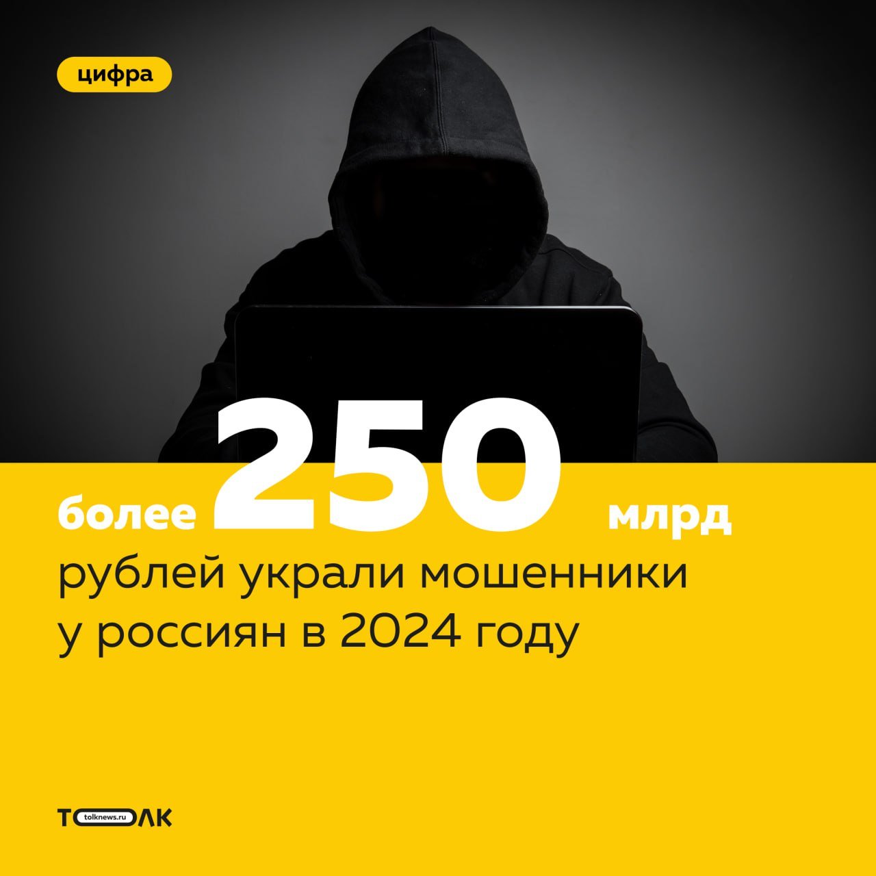 250-300 млрд рублей украли мошенники у россиян в 2024 году  Об этом заявил зампред правления Сбербанка Станислав Кузнецов. Он указал, что сейчас прорабатывается создание единой национальной антифрод-платформы, которая позволит быстро блокировать фишинговые сайты, номера телефонов и счета мошенников, а также подозрительные транзакции, сообщило РИА Новости.   Подписывайтесь на "Толк"