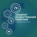 Аватар Телеграм канала: Комитет по внутренней политике Правительства Хабаровского Края