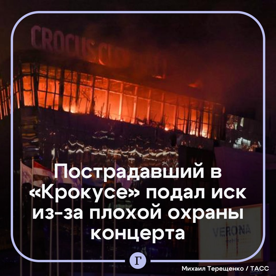 Пострадавший в «Крокус Сити Холле» подал иск на миллион руб. из-за плохой охраны концерта группы «Пикник».  Пострадавший в результате теракта в концертном зале решил судиться с организатором проходившего там мероприятия.    «Истец считает, что нарушены его права потребителя, поскольку организатор концерта не обеспечил должный уровень охраны мероприятия», — говорится в сообщении суда.  Теракт в «Крокус Сити Холле» произошел вечером 22 марта. Террористы напали на концертный зал перед концертом группы «Пикник». Погибли 145 человек, более 500 пострадали. По подозрению в теракте арестованы более 20 человек, в том числе четверо предполагаемых исполнителей.  Подписывайтесь на «Газету.Ru»