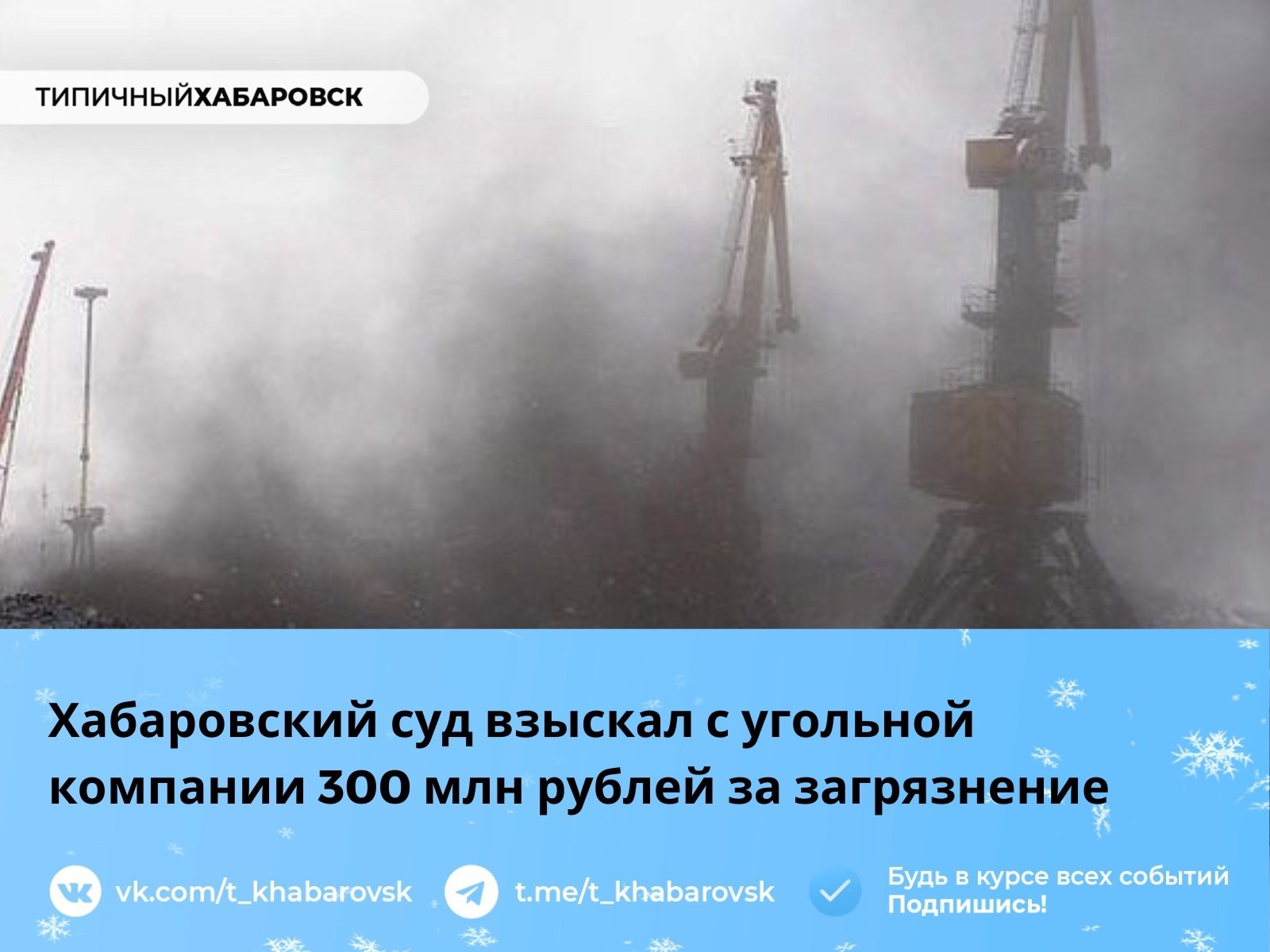 Хабаровский суд взыскал с угольной компании 300 млн рублей за загрязнение    Арбитражный суд Хабаровского края обязал одну из ведущих компаний, занимающихся перевалкой угля в Ванинском районе, выплатить более 300 миллионов рублей за нанесение ущерба экологии. Причиной стали выбросы угольной пыли, оседавшей на льду бухты в Татарском проливе.    По данным Приамурского межрегионального управления Росприроднадзора, загрязнение акватории угольной пылью было зафиксировано инспекторами ещё в марте 2023 года. Тогда на предприятие уже был наложен штраф в размере около 1,8 миллиона рублей.