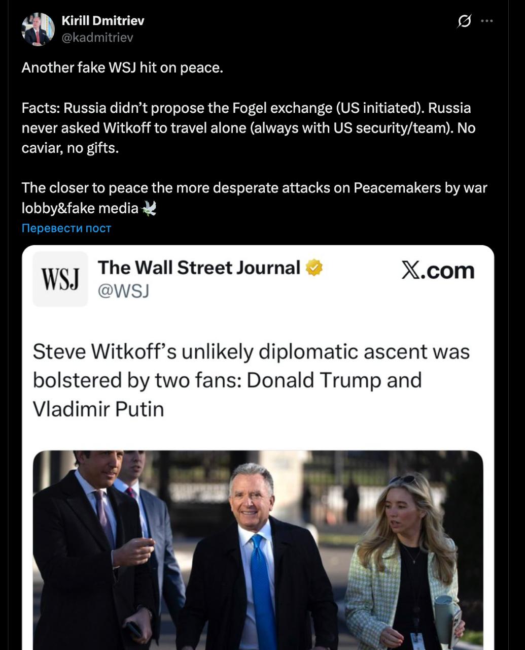 Wall Street Journal написал что Кремль лоббировал Стивена Уиткоффа как переговорщика США по Украине Представитель Путина назвал статью фейковой По данным издания Уиткофф напротив приглянулся Москве тем что у него больше опыта в бизнесе чем в политике и он не всегда координирует свои действия и поездки со спецслужбами США Первое предложение о встрече Уиткоффу как пишет газета передал наследный принц Саудовской Аравии Мухаммед бин Салман Американца пригласили в Москву для встречи с Владимир Путин при этом Кремль настаивал чтобы его не сопровождали сотрудники ЦРУ дипломаты и даже переводчик Закрытая встреча прошла 11 февраля С тех пор Уиткофф приезжал к Путину шесть раз больше чем любой американский чиновник за последние 75 лет При этом с момента назначения спецпредставителем Трампа он ни разу не был в Украине Представитель Путина Дмитриев прокомментировал в Х эту статью Россия никогда не просила Уиткоффа путешествовать одному он всегда был в сопровождении американской службы безопасности команды Ни икры ни подарков написал Дмитриев имея в виду еще одну публикацию о том что Уиткоффу в Москве подарили икру Чем ближе к миру тем более отчаянные нападки на миротворцев со стороны военного лобби и фейковых СМИ добавил Дмитриев