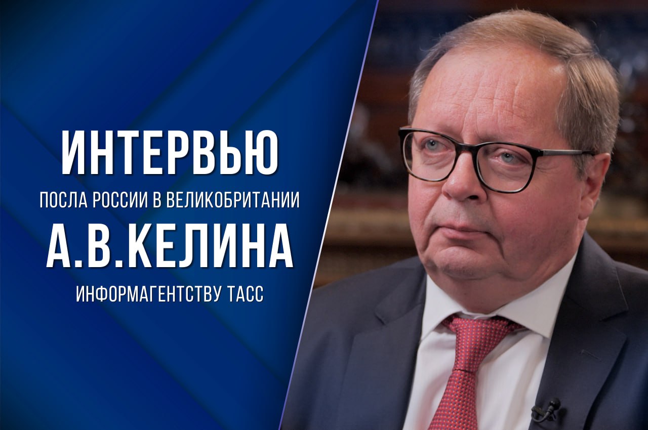 Интервью Посла России в Великобритании Андрея Келина информагентству ТАСС 23 ноября 2025 года Основные тезисы Что касается Лондона то особого смысла в контактах по украинскому урегулированию мы сейчас не видим Британский истеблишмент продвигает свои подходы Трезво посмотреть на положение дел на фронте на ситуацию внутри самой Украины здесь никак не хотят Британский военно политический класс серьёзно вложился в поддержку Украины Речь не только о финансовых ресурсах Но об информационно пропагандистских и политико дипломатических усилиях многое поставлено на карту поддержки Киева Здешняя медиамашина по прежнему настроена на очернение нашей страны и формирование необходимого фона для долгосрочной конфронтации Политическое руководство Великобритании давно и последовательно выступает за изъятие и использование наших активов в интересах коррумпированного киевского руководства Причина лежит на поверхности своих денег нет Если Лондон решится на такой шаг снижение его значимости как международного финансового центра существенно ускорится Всё что несёт в мир Би би си отвечает британским правительственным установкам Альтернативные мнения на Би би си практически отсутствуют Особенно это касается украинского конфликта К России отношение самое негативное О ней публикуют исключительно сбор грязи Идей как изменить социально экономическую ситуацию в Британии нет Как и нет амбициозных харизматичных и целеустремленных лидеров в классических политических партиях которые будучи нацеленными на серьёзные реформы могли бы подобно Маргарет Тэтчер или Уинстону Черчиллю повести страну за собой Читайте полностью