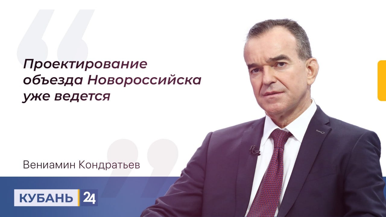 Проблему пробок в Новороссийске решат, построив развязку эстакадного типа.   На «Прямую линию» обратилась жительница города. По ее словам, из-за роста грузооборота после 2022 года Новороссийск заполонили грузовики. Людям приходится стоять в пробках по 5 часов. Она попросила решить проблему.   Вениамин Кондратьев рассказал, что заторы появляются из-за того, что в городе соединяются три транспортных потока. Первый — из Геленджика в Анапу, второй — из Новороссийска в Краснодар. Третий — это внутригородской транспорт.   Новороссийск не обладает пропускной способностью, развязкой для всех трех потоков. Эта развязка эстакадного типа сейчас проектируется, будет объезд. По срокам сложно ответить, потому что этим занимается не краевой минтранс.  Смотрите «Прямую линию» в эфире «Кубань 24», на сайте и в соцсетях  , а также на Rutube и YouTube.  Кубань 24