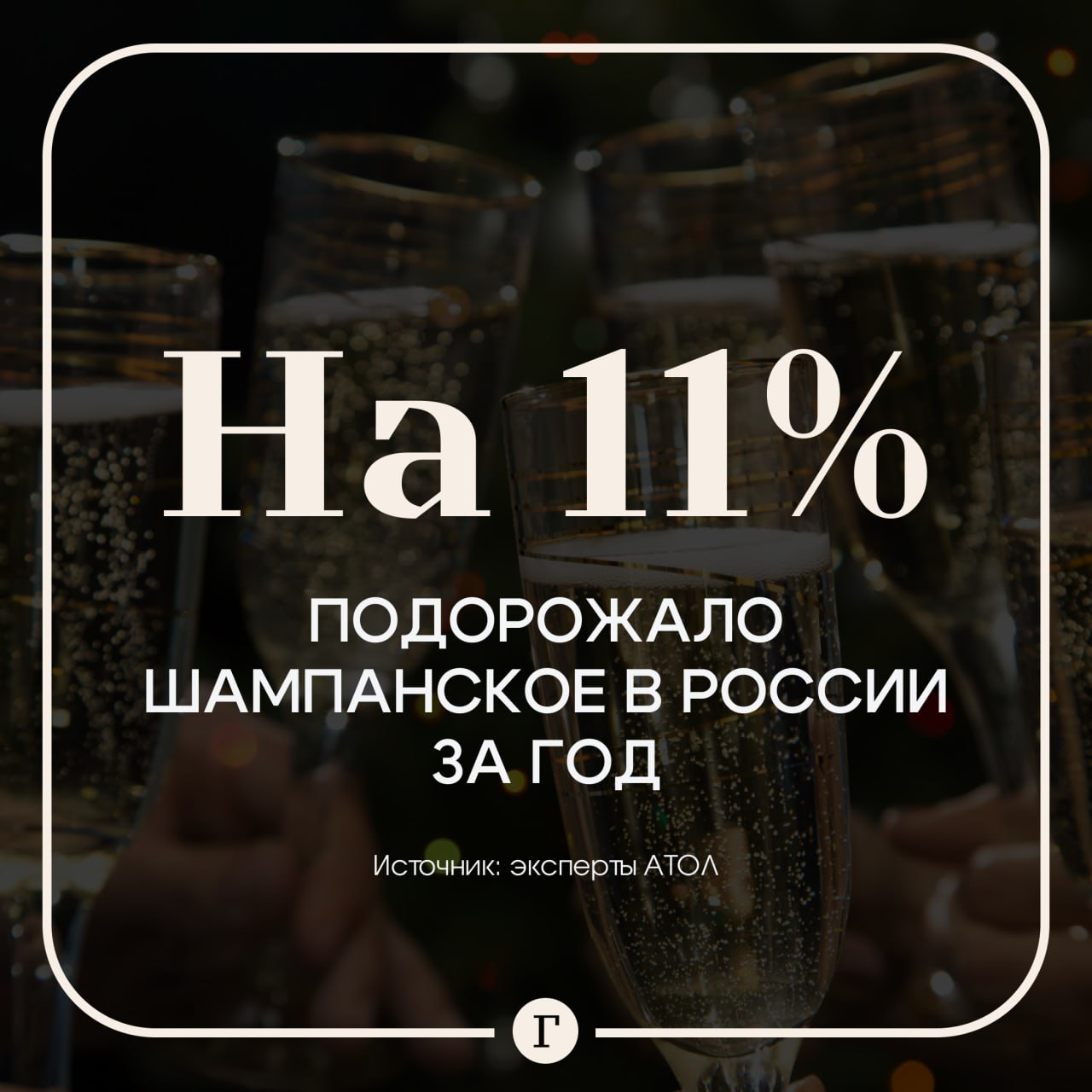 Россиянам пообещали рост цен на шампанское к Новому году За год стоимость игристого уже увеличилась на 11 эта тенденция продолжится и к январским праздникам Сейчас средняя цена бутылки 1039 руб При этом в прошлом году в период с октября по декабрь цены на напиток выросли на 7 В этом году к праздникам ожидается рост цены в среднем на 10 Бой курантов встречаем с соком