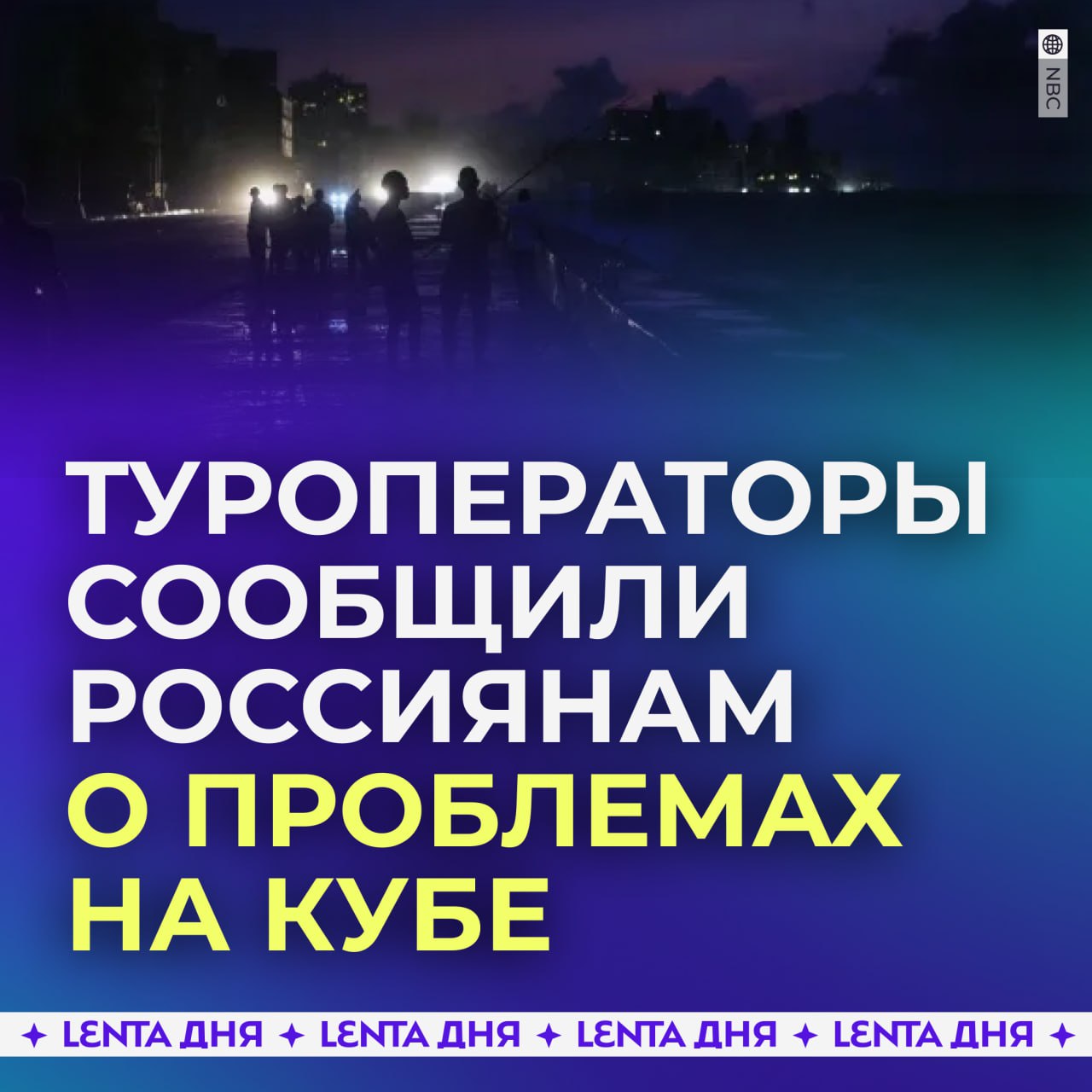 Туроператоры ожидают массовые отмены и переносы поездок на Кубу.  В страна уже сутки продолжается полный блэкаут. Туристы из России жалуются на отключение лифтов, кондиционеров и отсутствие горячей воды при 30-градусной жаре. Зарядить телефон тоже тяжело, пишет Shot.  Туроператоры уже готовятся к волне аннуляций поездок. Причина блэкаута — поломка одного ТЭЦ.  Отдых на солнышке отменяется