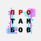 Аватар Телеграм канала: ПроТамбов