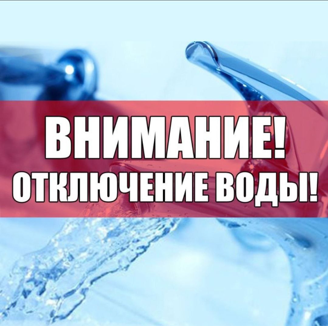 АО «Водоканал» сообщает, что в связи с проведением работ по замене запорной арматуры диаметром 250 мм на сетях холодного водоснабжения по улице Бульвар Мира, д. 32 21.05.2024 года с 09:00 до 17:00 часов будет прекращена подача холодной воды, по следующим адресам: - ул. Бульвар Мира 28, 28А, 28Б, 30, 30А, 30Б, 32, 32А, 34, 34А, 36, 36А, 38, 38А, 40, 40А, 40Б; - ул. Северная 6А, 6Б, 10, 12; - ул. Партизанская 15; 15А, 9А, 9Б. Просьба к жителям сделать необходимый запас воды. Подвоз питьевой воды спецмашиной будет производиться по мере поступления заявок. 3-69-09.