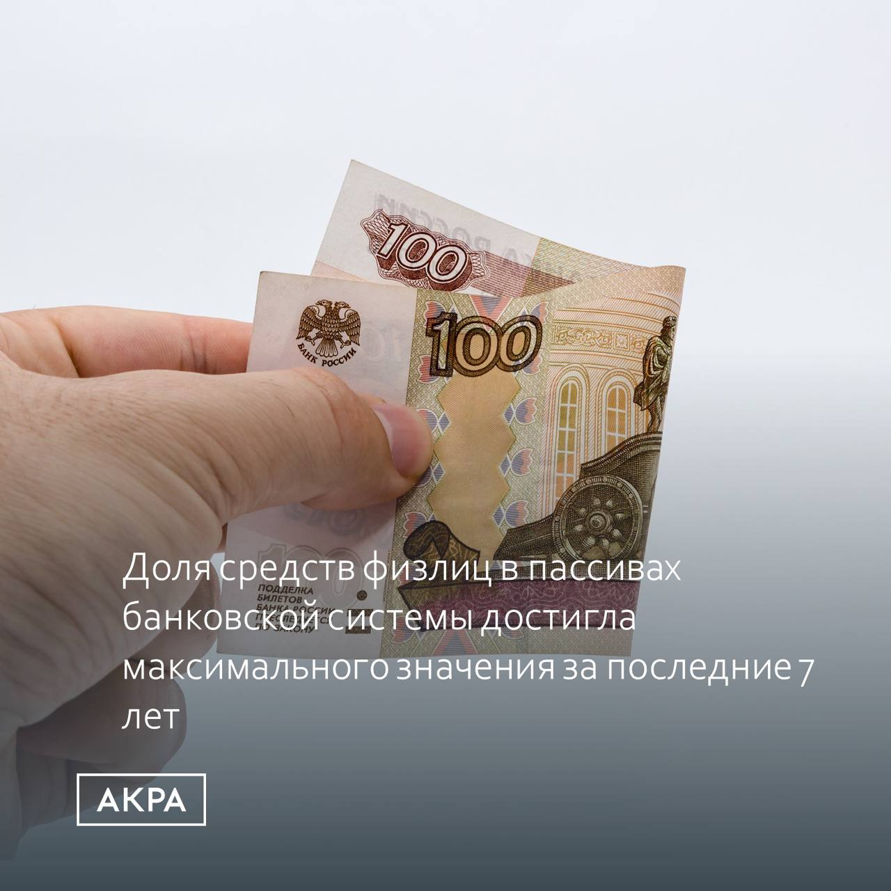 По данным исследования Ассоциации российских банков АРБ за 2025 год прирост средств населения в банках РФ составил 10 4 трлн руб 16 4 Доля средств населения в пассивах банковской системы достигла максимального значения за последние 7 лет составив 35 1 До этого максимум составлял 34 4 и был зафиксирован 1 января 2020 года Доля валютных сбережений населения за прошлый год сократилась на 1 5 п п с 6 7 до 5 2 Аналитики АРБ позитивно оценили рост розничного индекса РИ по итогам прошлого года который на протяжении 2020 2023 годов снижался и на начало 2024 года составил 25 08 фактически вернувшись к уровню начала 2019 го По итогам 2024 года тренд снова сменился РИ вырос на 0 17 п п и составлял на 1 января прошлого года 25 25 Что отражает розничный индекс АРБ Розничный индекс показывает совокупную долю розницы в банковском секторе России Он рассчитывается как сумма относительных показателей это доля розничных кредитов в активах и доля средств населения в пассивах деленная на 2   В 2025 году РИ вырос еще на 1 49 п п и на 1 января 2026 год достиг 26 74 Драйверы роста РИ Рост средств населения 16 4 при минимальном за последние годы приросте розничного кредитования 5 9 и замедление темпов роста активов банковской системы в целом 9   Рост средств физических лиц в системе является нормальным самостоятельным процессом при этом рост средств юридических лиц часто связан с ростом корпоративного кредитования С учётом того что кредитование практически не росло в прошлом году это сдержало рост средств юрлиц что и привело к увеличению доли физиков в пассивах При сохранении медленного роста кредитного портфеля такая тенденция может получить развитие и в 2025 году Средства вкладчиков могут перетекать в другие инструменты однако характер этого процесса будет зависеть среди прочего от динамики ключевой ставки и её влияния на доходность иных финансовых инструментов   прокомментировал управляющий директор руководитель группы рейтингов финансовых институтов АКРА Валерий Пивень acraru банки средства мнение