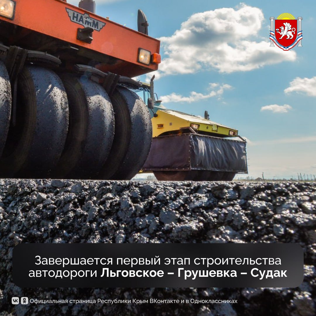 Готовность первого этапа строительства автодороги Льговское – Грушевка – Судак составляет 75%    Новая развязка предназначена для сокращения пути от трассы «Таврида» к курортам восточного Крыма. Проект реализуют в три этапа. Общая протяженность дороги составит около 30 километров.     Полностью завершить работы на объекте планируют не позднее 2027 года.  #РеспубликаКрым