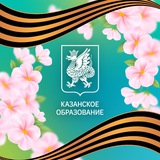 Аватар Телеграм канала: Казанское образование