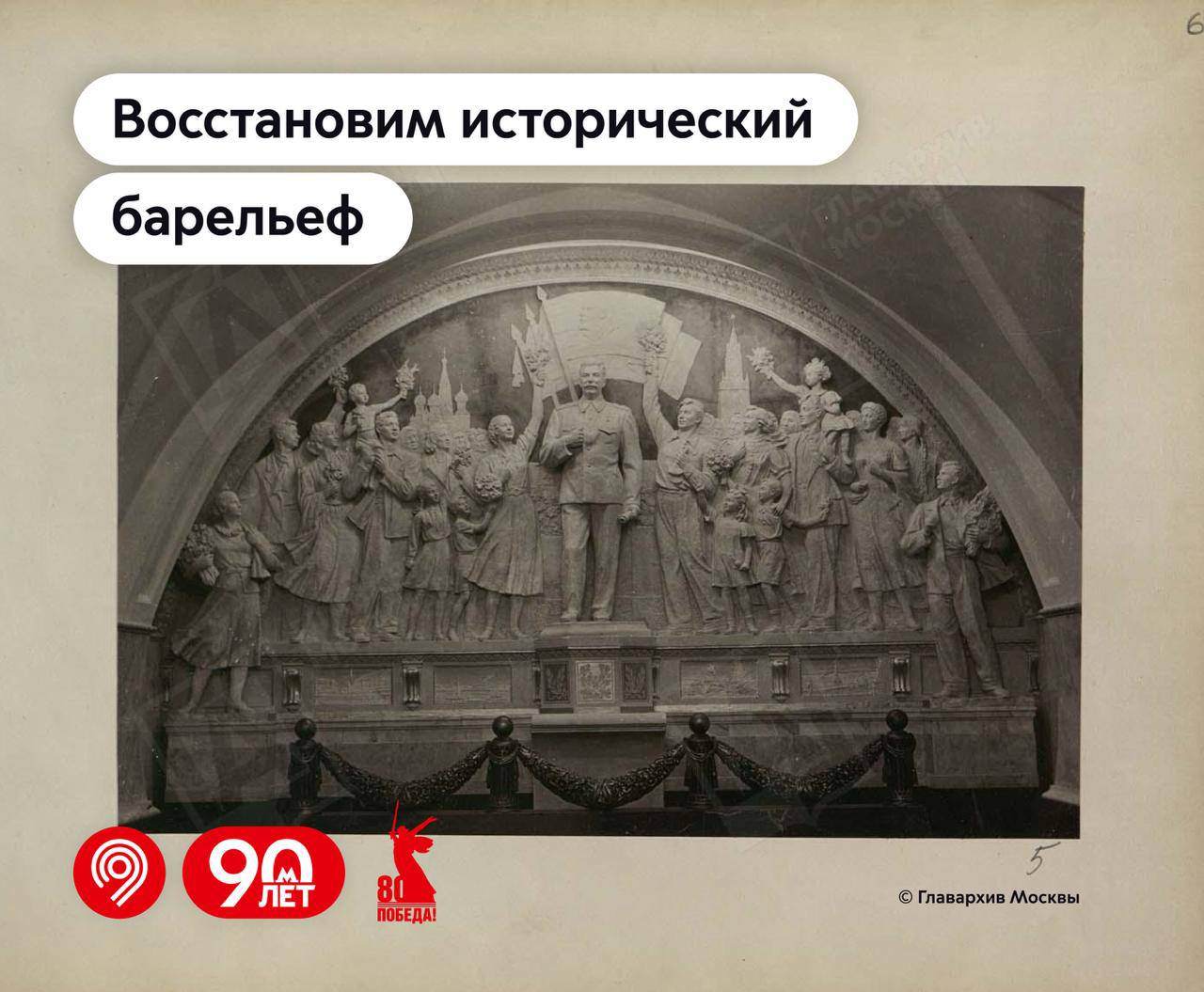 Утраченный барельеф с Иосифом Сталиным восстановят на станции метро «Таганская». Уникальный объект был утерян при строительстве пересадки с Кольцевой на Таганско-Краснопресненскую линию в 1966 год. Теперь эксперты восстановят барельеф и установят его в переходе между станциями.