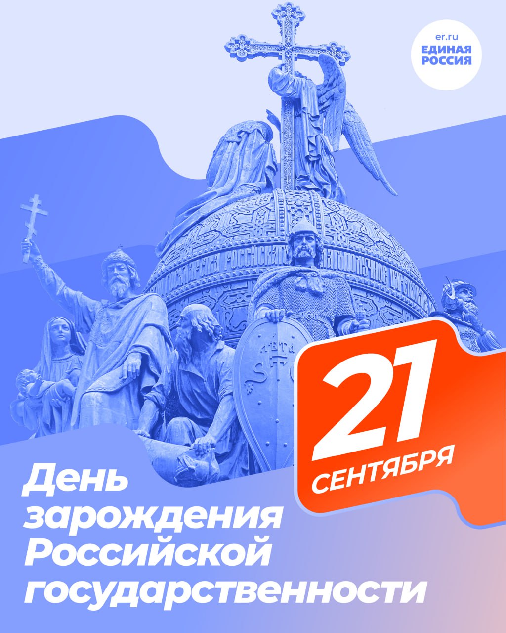 21 сентября отмечается День зарождения российской государственности Традиционно этой точкой отсчёта в истории нашей страны считается 862 год Изначально инициатором празднования этого дня в 1862 году выступил император Александр II Российской государственности тогда согласно историческим источникам исполнилось 1000 лет Затем на многие годы этот день был вычеркнут из перечня значимых для государства событий Вопрос о возрождении традиции снова был поднят в 2009 году а уже в 2012 м по Указу президента России 21 сентября снова стало праздничной датой С тех пор День зарождения российской государственности отмечают ежегодно