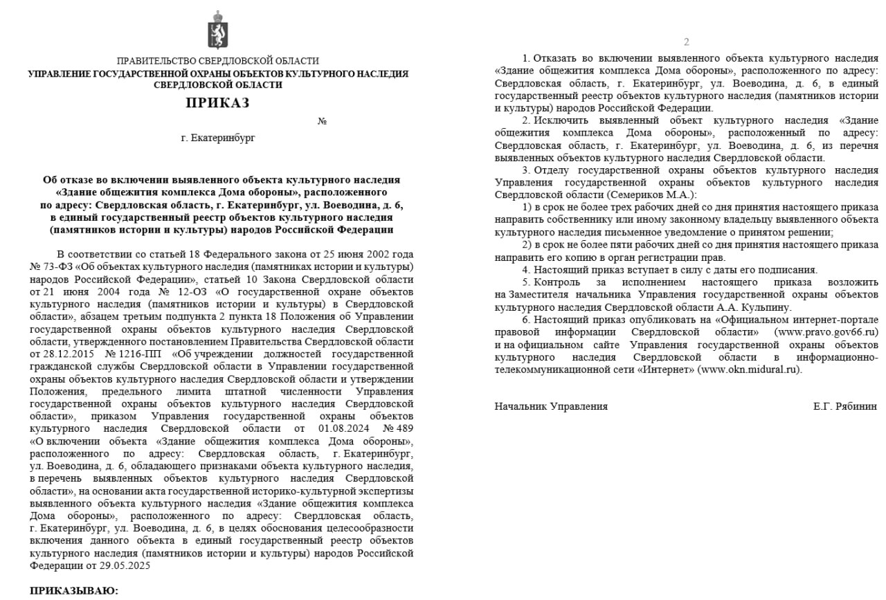 Прокуратуру попросили проверить законность отказа включать конструктивистское здание ДОСААФ в реестр памятников  Жалобу в надзорное ведомство  есть в распоряжении    направило свердловское реготделение в ВООПИиК.  Как считают представители общества охраны памятников, Свердлохранкультура в истории с невнесением здания на Воеводина, 6 в реестр ОКН допустила целый ряд нарушений: в частности, так и не опубликовав и не выставив на общественные обсуждения государственную историко-культурную экспертизу с положительным заключением эксперта Сергея Исачкина, дважды выставив при этом экспертизу госэксперта Вероники Николаевой с отрицательным заключением. В ВООПИиК утверждают, что один и тот же эксперт не может проводить экспертизу по одному объекту дважды, а кроме того, Свердлохранкультура незаконно передала третьим лицам  ООО «Росив» или В.Н.Николаевой  неопубликованный на официальном сайте акт экспертизы Сергея Исачкина без согласия ВООПИК. Также в обществе отмечают, что экспертиза Николаевой проводилась по заказу ООО «Росив» — организации, выполнявшей проект сноса здания.  Приказ об отказе включения здания в реестр ОКН  и фактическом снятии с него всех охранных статусов  сейчас размещён на сайте Свердлохранкультуры, до 14 июля он проходит антикоррупционную экспертизу.   Здание общежития ДОСААФ было продано ДОСААФ в конце 2022 года за 154,5 млн рублей, его покупателем стало ООО «Специализированный застройщик "Дом на Воеводина"», входящее в структуру девелопера TEN. Застройщик заявлял о намерениях реализовать на этом месте девелоперский проект.  Телеграм-канал   Поддержать Подписаться Прислать новость 18+