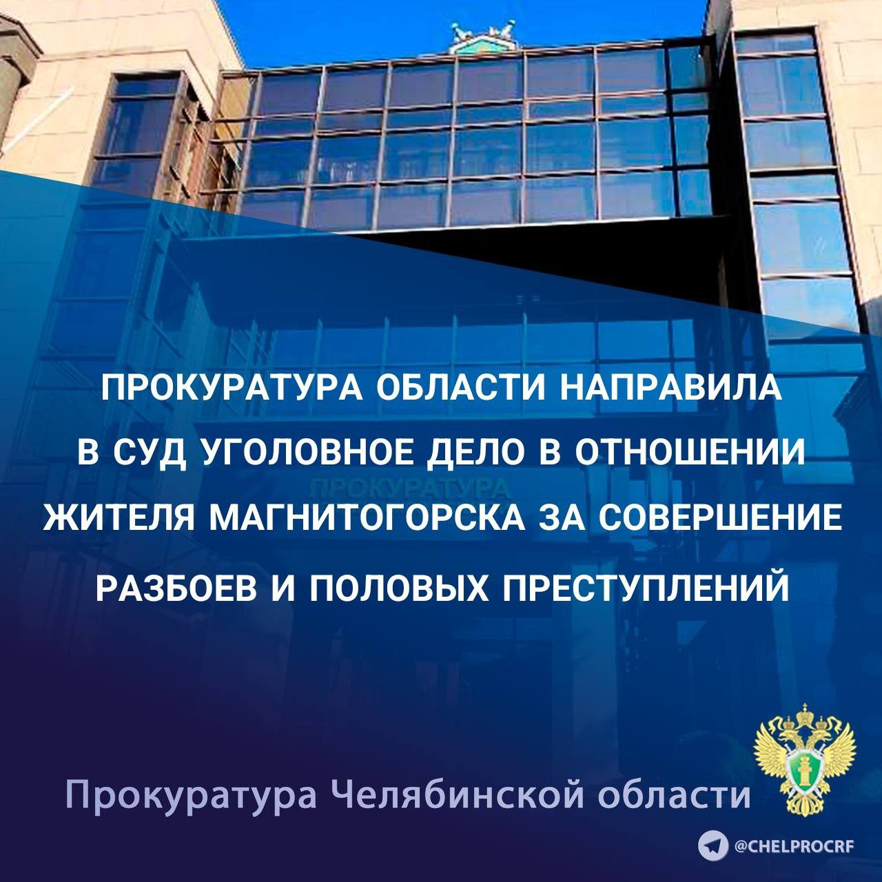 Прокуратура Челябинской области утвердила обвинительное заключение по уголовному делу в отношении жителя г. Магнитогорск 1972 г.р. Он обвиняется в совершении преступлений, предусмотренных ч.ч. 2, 3 ст. 162 УК РФ разбой , п. «б» ч. 2, п."б" ч.3 ст. 132 УК РФ насильственные действия сексуального характера , п."б" ч.2, п. «б» ч. 3 ст. 131 УК РФ изнасилование , ч. 3 ст. 30, п. "б" ч.2 ст. 132 УК РФ покушение на насильственные действия сексуального характера . По версии следствия, в период с июня 2016 года по январь 2018 года обвиняемый на территории г. Магнитогорска проникал в квартиры женщин, где, в ряде случаев угрожая ножом, совершал преступления сексуального характера и похищал имущество. Указанным способом обвиняемый напал на 6 потерпевших. В январе 2018 года в квартире с применением ножа напал на потерпевшую, которая оказалась дома не одна и оказала активное сопротивление. Свой преступный умысел обвиняемый не довел до конца и скрылся с места преступления. В ноябре 2024 года установлена причастность обвиняемого к совершению указанных преступлений, он задержан и помещен под стражу. Уголовное дело направлено в Орджоникидзевский районный суд г. Магнитогорска для рассмотрения по существу.
