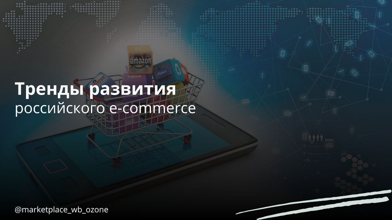 Тренды развития российского eCommerce Илья Кретов директор по электронной коммерции Т Бизнеса поделился своим взглядом на развитие интернет торговли в 2025 году с Forbes Он выделил пять ключевых трендов Переход крупных продавцов к прямым моделям реализации В настоящее время 75 клиентов маркетплейсов считают наличие веб сайта у продавца важным критерием доверия Повышение комиссий на маркетплейсах также способствует развитию данного канала Перемещение продавцов из крупных городов в регионы Этот тренд возникает в результате перенасыщенности рынка в Москве и Санкт Петербурге Маркетплейсы в свою очередь поддерживают эту тенденцию активно открывая региональные склады Оптимизация бизнес процессов с использованием аналитических инструментов и нейросетей В ближайшие годы способность применять современные технологии станет критически важной для выживания бизнеса Маркетплейсы Бизнес в России   Подписаться маркетплейс торговля eCommerce
