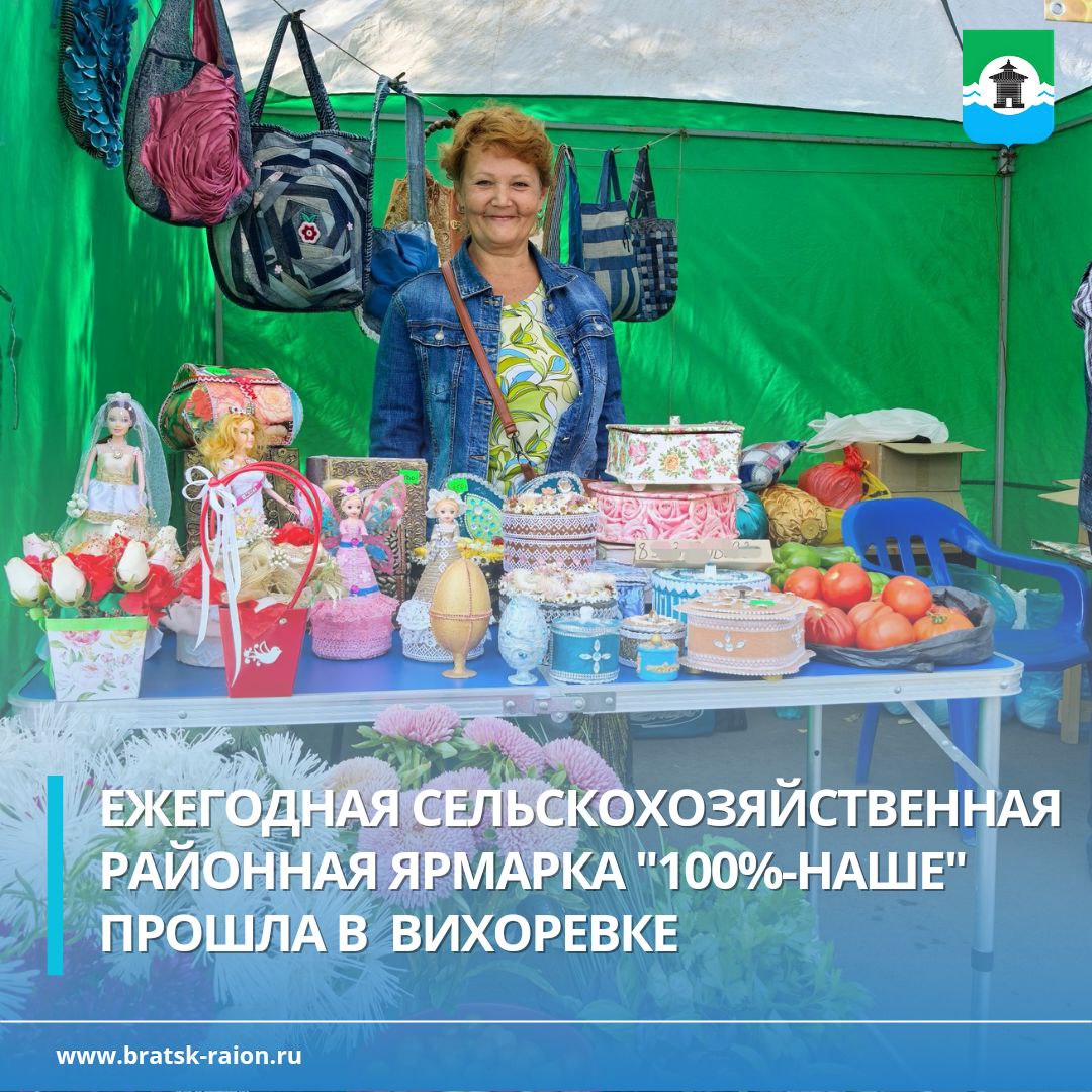 Более 2000 жителей Братского района и соседнего города Братска в субботу приехали на сельскохозяйственную ярмарку в Вихоревку Помимо торговли на мероприятии провели и творческие конкурсы Выбрали лучшее оформление ярмарочного места креативные поделки из овощей и красивую выпечку с символикой Братского района Один из победителей получил в качестве приза живого петуха Подробности на сайте администрации Братского района   bratsk raion ru p 94760 Братскийрайон новостибратскогорайона